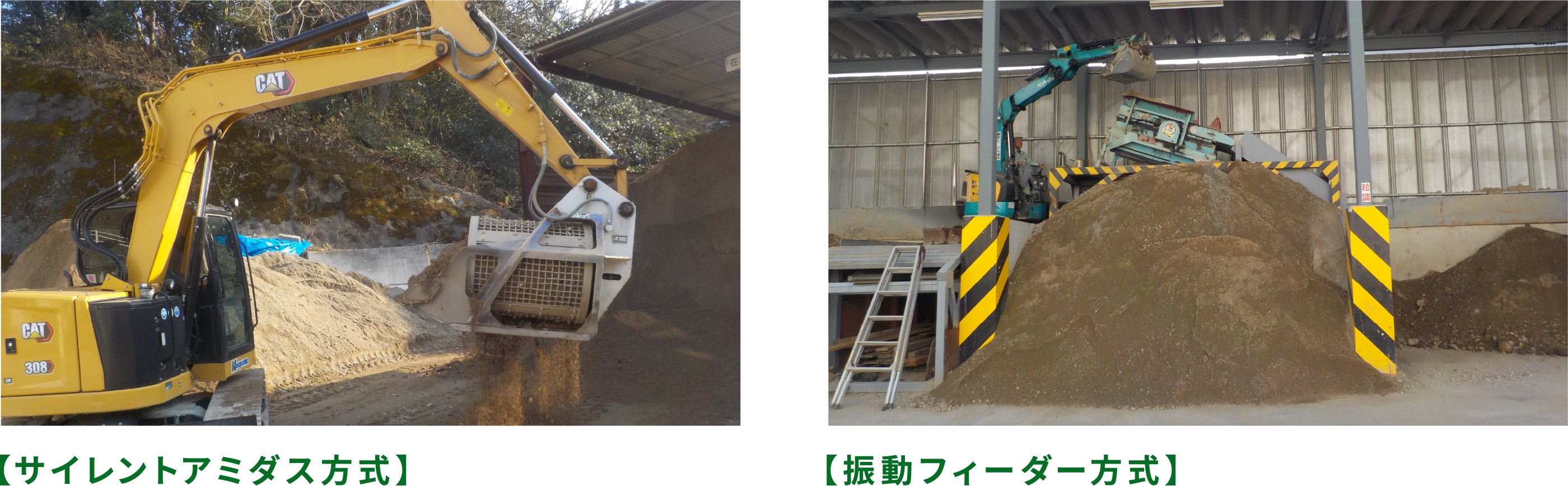 サイレントアミダス方式の写真 振動フィーダー方式の写真