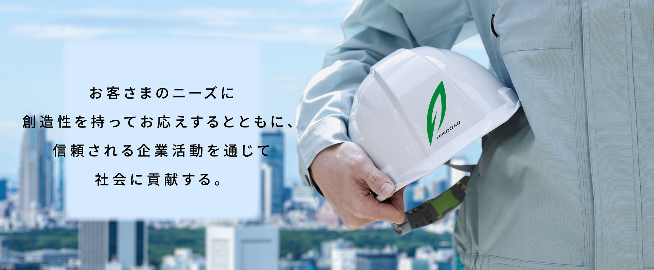 お客さまのニーズに創造性を持ってお応えするとともに、信頼される企業活動を通じて社会に貢献する。